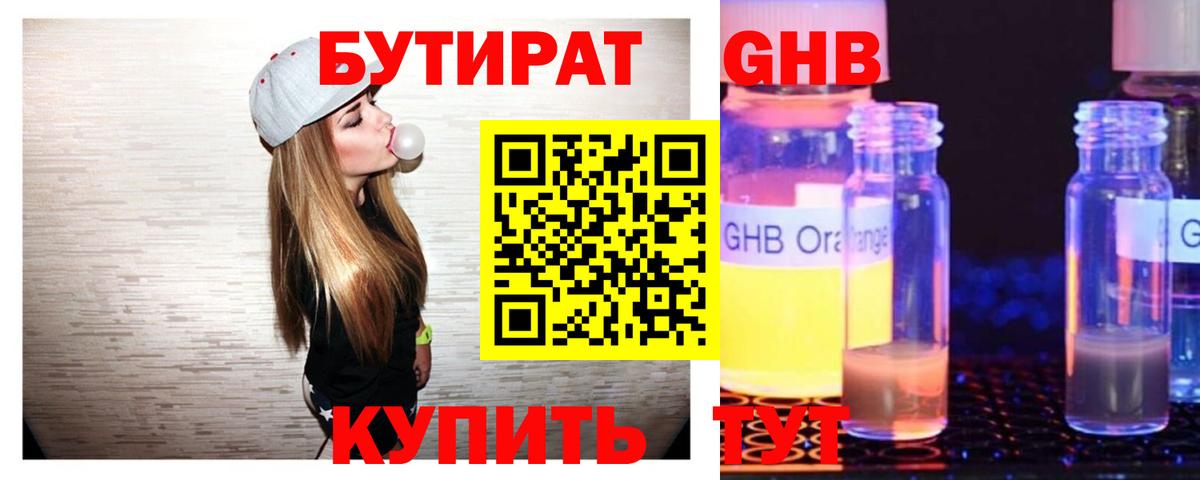 БУТИРАТ вода Менделеевск